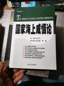 国家海上威慑论