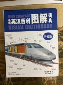 最新英汉百科图解词典 2020年升级版
