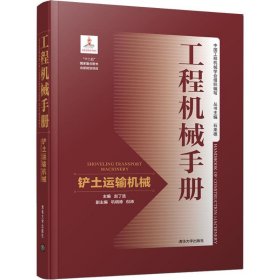 正版 工程机械手册 铲土运输机械 9787302511519 清华大学出版社