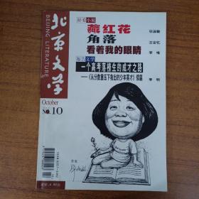 北京文学2002.10