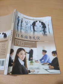 日本商务礼仪/新标准高职高专日语专业系列规划教材