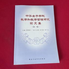 中华女子学院教学和教学管理研究论文集.第一集