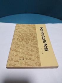 中国古代纺织史稿(原版现货品佳)