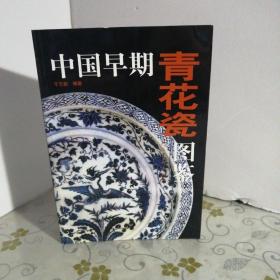 中国早期青花瓷图鉴 （32开）