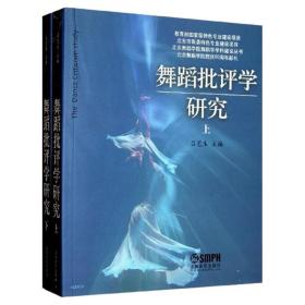 全新正版 舞蹈批评学研究(上.下册） 吕艺生 9787552300666 上海音乐