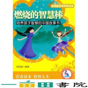 燃烧的智慧棒-培养孩子智慧的中国故事书-青少版9787204106936