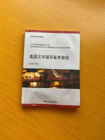 美國文學輔導備考教程