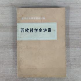 西欧哲学史讲话