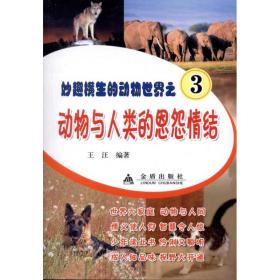 新华正版 动物与人类的恩怨情结 王汪 9787508264882 金盾出版社 2010-12-01