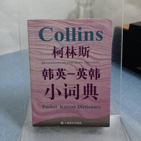 柯林斯：韩英-英韩小词典