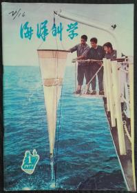 《海洋科學》創刊號（1977Y16K）