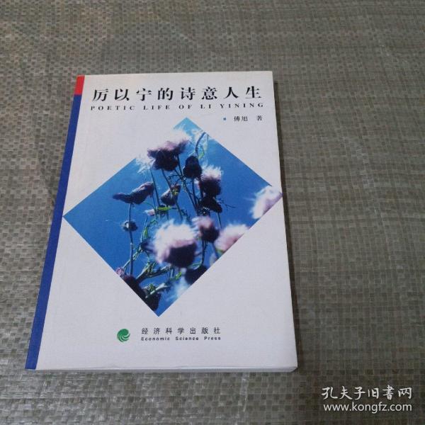 [厉以宁 签名] 图书价格_书籍图片_网购评论_孔夫子旧书网