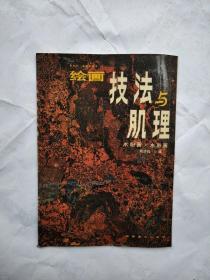 绘画技法与肌理