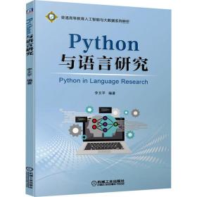 全新正版 Python与语言研究 李文平 9787111672371 机械工业出版社