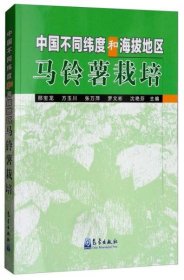 【正版书籍】中国不同纬度和海拔地区马铃薯栽培