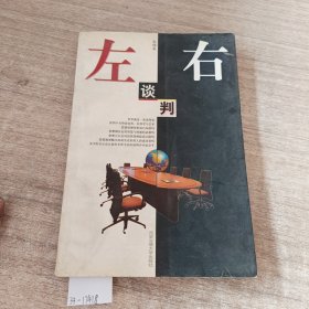 左右谈判