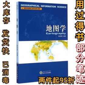地图学/高等学校测绘工程专业核心教材祝国瑞9787307040328武汉大学2004-01-01