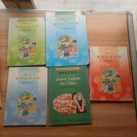 九年义务教育三年制初级中学英语教师教学用书5本合售 第一册上下第二册上下第三册