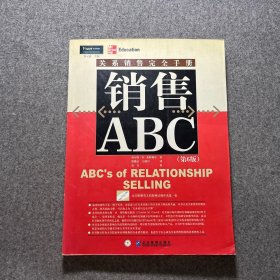 销售ABC：关系销售完全手册【有盘】