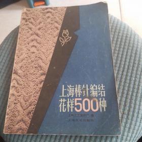 上海棒针编结花样500种
