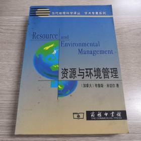 资源与环境管理
