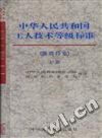 中华人民共和国工人技术等级标准(医药行业)(下册)