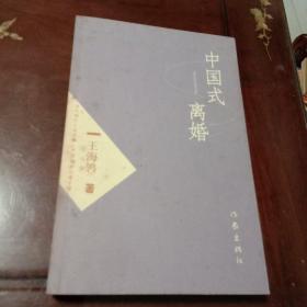 中国式离婚