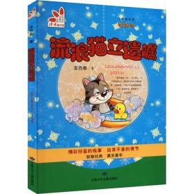 新华正版 流浪猫立遗嘱 彩色版 金吉泰 9787542237866 甘肃少年儿童出版社