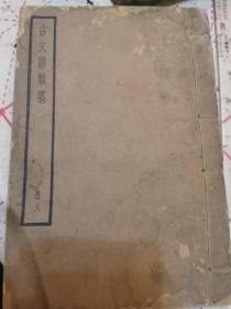 古文辞类纂册八  四部备要