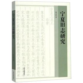 全新正版 宁夏旧志研究 胡玉冰 9787532588008 上海古籍