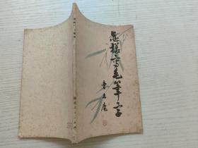 怎樣寫毛筆字