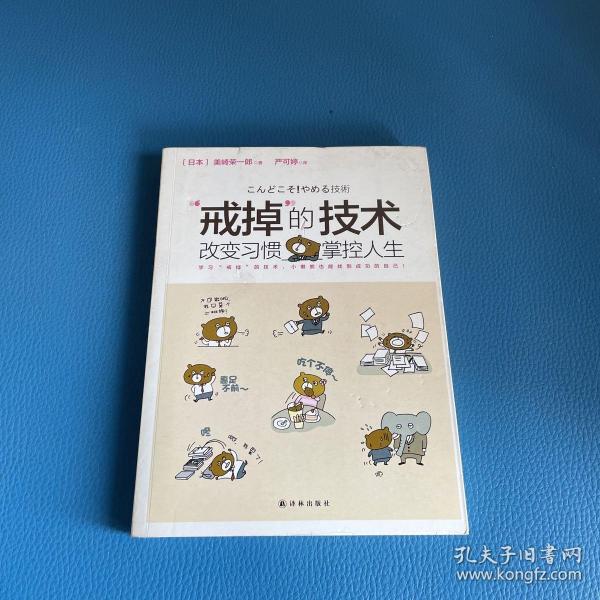 “戒掉”的技术：改变习惯，掌控人生