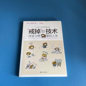 “戒掉”的技術：改變習慣，掌控人生
