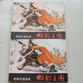 邯郸之围（东周列国志选）（64开连环画）（1981年初版初印）随机发货