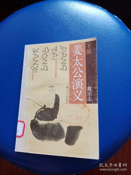 [姜太公演义] 图书价格_书籍图片_网购评论_孔夫子旧书网