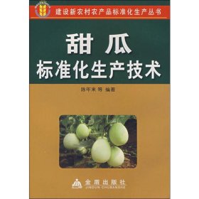 【正版书籍】建设新农村农产品标准化生产丛书：甜瓜标准化生产技术
