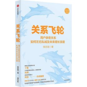 新华正版 关系飞轮 徐志斌 9787521743609 中信出版社