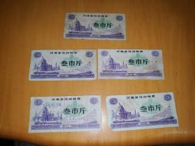 1980年河南省流动粮票 叁市斤 5张合售