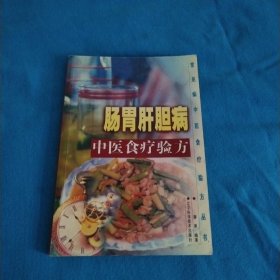 常见中医食疗验方丛书-肠胃肝胆病中医食疗验方（包邮）