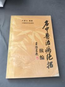 名中医治病绝招续编