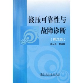 液压可靠性与故障诊断(第2版) 9787502449810 湛从昌 冶金工业出版社
