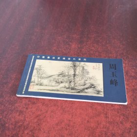 中国画名家明信片系列：周玉峰（20枚）【签名本】