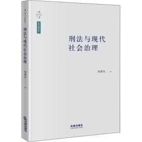 刑法与现代社会治理何荣功中国法律图书有限公司