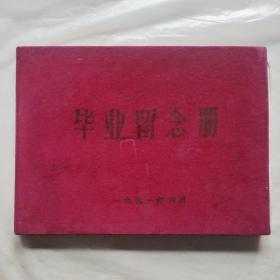 中国人民大学函授学院山西分院八八届基本建设经济专业毕业留念册