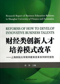 财经类创新人才培养模式改革--上海财经大学商学教育改革系列研究报告