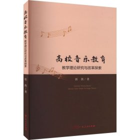 高校音乐教育教学理论研究与改革探索 9787218161129 郭燕 广东人民出版社