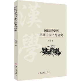 国际汉学界早期中国书写研究 9787567244887