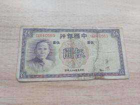 民国纸币 中国银行 5元