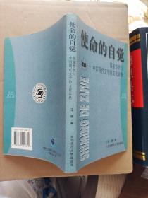 使命的自觉：儒家传统与中国现代文学的文化品格
