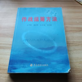 作战运筹方法